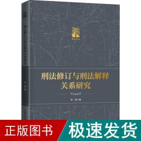 刑修订与刑解释关系研究 法学理论 李翔 新华正版