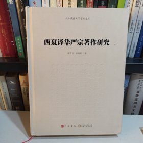 西夏译华严宗著作研究