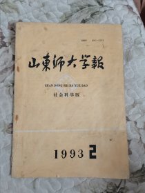 山东师大学报（社会科学版）1993年第2期（总第127期）