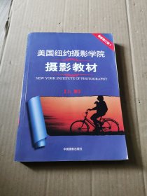 最新修订版  美国纽约摄影学院摄影教材（上下册）：最新修订版