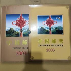 中国邮票 2003年中国邮票2003年册（含非典与载人航天）