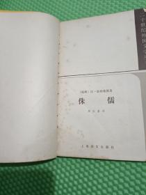 侏儒(二十世纪外国文学丛书)(诺贝尔文学奖)（品相如图，请自鉴，介意的不要拍）