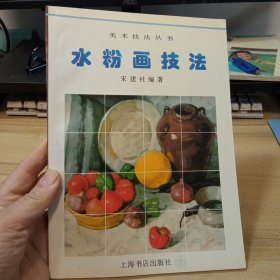 水粉画技法，【上海书店出版社 】