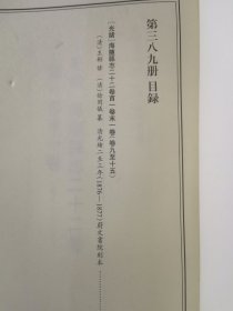 天一阁藏历代方志汇刊 第389 册 《无封面》［光绪］海盐县志二十二卷首一卷末一卷（清）王彬 修（清）徐用仪纂   清光绪二至三年（1876—1877）蔚文书院刻本三八七—三九一