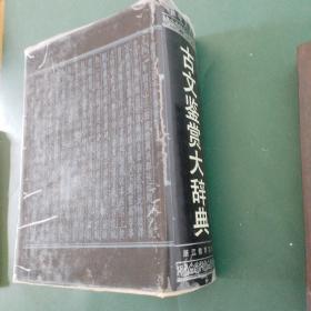 古文鉴赏大辞典（精装 全一册1989 一版一印）有彩页插图品好 全国仅发行一万余册巨厚1881页，200多位专家学者撰稿浩大文学工程值得永久珍藏的文学宝库