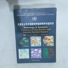 乳腺及女性生殖器官肿瘤病理学和遗传学