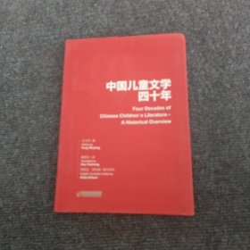 中国儿童文学四十年