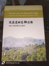 周原遗址东部边缘--2012年度田野考古报告