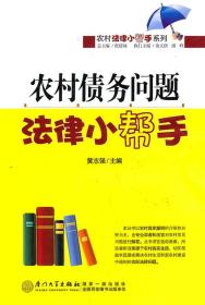 农村债务问题法律小帮手