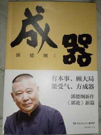 成器（郭德纲新作，《郭论》新篇：有本事，顾大局，能受气，方成器）郭德纲亲笔签名书，天津德云社分社纲丝节专场签的，亲笔签名保真，别跟假的比价格。德云男孩女孩粉丝应援周边送礼必备收藏 捡史过得刚好江湖谋事刚刚说过于谦岳云鹏栾云平孙越侯震高峰关鹤柏王昊悦李云杰张九南高九成曹鹤阳刘九思张鹤伦郎鹤炎郑好刘喆靳鹤岚尚筱菊朱鹤松李九重张鹤舰尚九熙何九华陈九福杜鹤来张九龄陶阳签名签字签赠曲艺相声快板快书京韵大鼓类