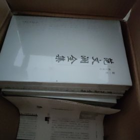 范文澜全集【共10卷】16开硬精未拆封