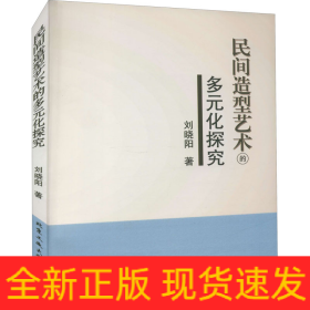 民間造型藝術(shù)的多元化探究