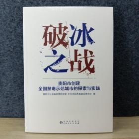 破冰之战贵阳市创建全国禁毒示范城市的探索与实践