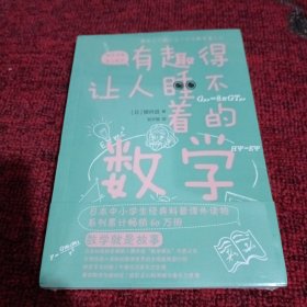 有趣得让人睡不着的数学（日本中小学生经典科普课外读物，系列累计畅销60万册）