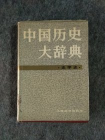 中国历史大辞典·史学史卷