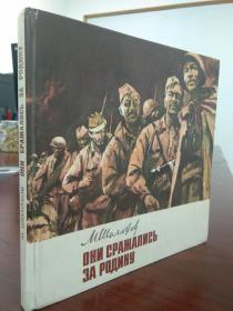 они сражались за родину 他们为祖国而战 （肖洛霍夫小说 英文：They Fought for Their Country）  米哈依尔·肖洛霍夫是二十世纪苏联文学的杰出代表，1965年的诺贝尔文学奖得主:代表作有《静静的顿河》， 《考验》 《三》 《钦差》 《顿河故事》 《浅蓝的原野》 等。俄文原版，精装俄文原版，俄文原版小。 彩色插图，大量插图，