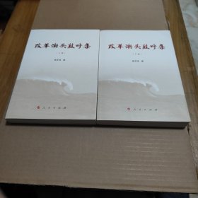 改革潮头鼓呼集（上、下卷全二卷 2本合售）