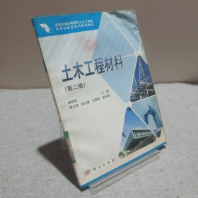全國(guó)普通高等院校土木工程類實(shí)用創(chuàng)新型系列規(guī)劃教材：土木工程材料（第2版）