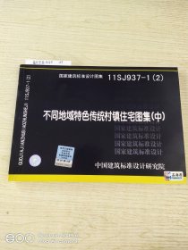 国家建筑标准设计图集. 不同地域特色传统村镇住宅
图集. 中 : 11SJ937-1(2)