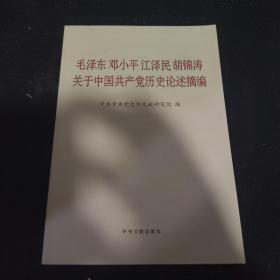 毛泽东邓小平江泽民胡锦涛关于中国共产党历史论述摘编（普及本）