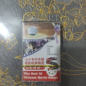 磁带 七十年代中国电影经典精选世纪金曲(一) 未开封
