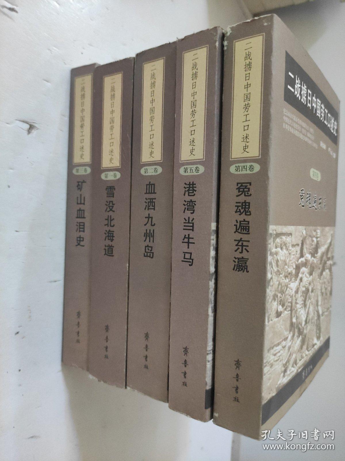 二战掳日中国劳工口述史(全5册）：冤魂遍东瀛 港湾当牛马 血洒九州岛 雪没北海道 矿山血泪史 库存书