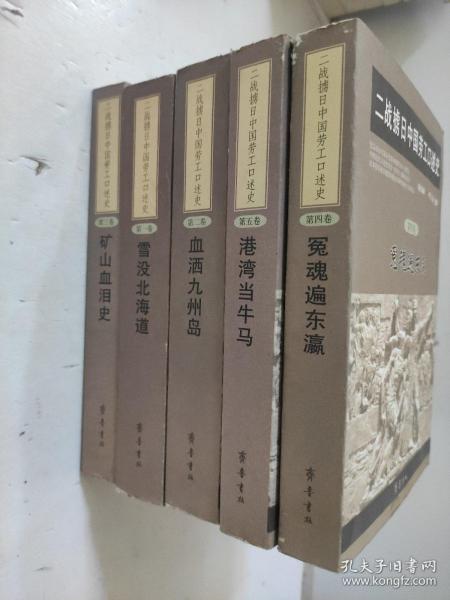 二战掳日中国劳工口述史4：冤魂遍东瀛