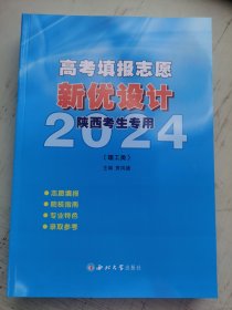 高考填报志愿新优设计陕西考生专用-理工类 2024 贾凤德