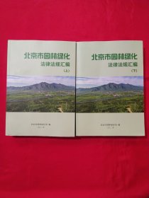 北京市园林绿化法律法规汇编上下