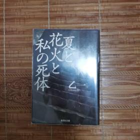 《夏日、烟火与我的尸体》乙一亲笔题签文库本