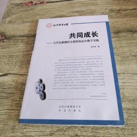 共同成长大学先修微积分课程的高中教学实践