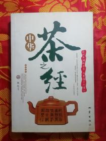 中华茶之经