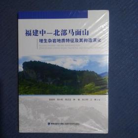 福建中—北部马面山增生杂岩地质特征及其构造演化，全新未拆封