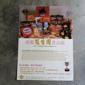 重庆冠生园食品厂，重庆缙云食品厂80年代广告彩页一张