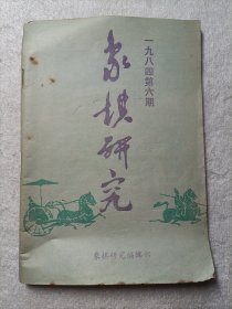 象棋研究 1984.6