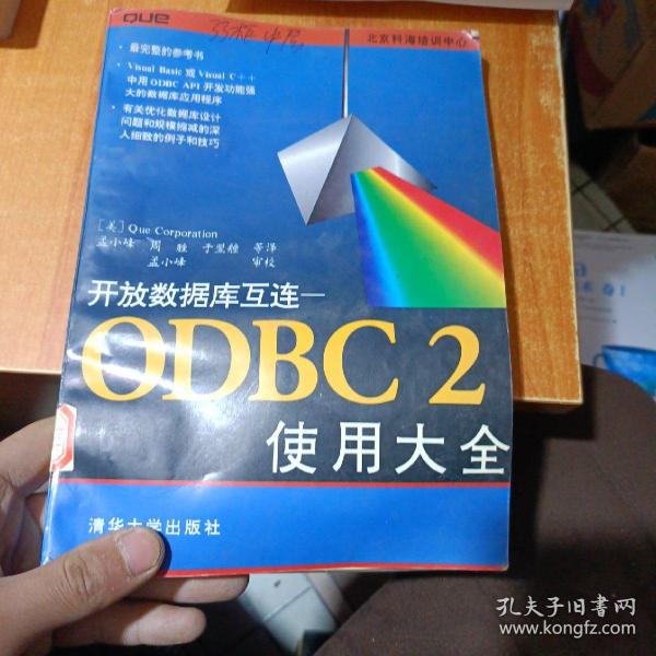 开放数据库互连—ODBC 2使用大全