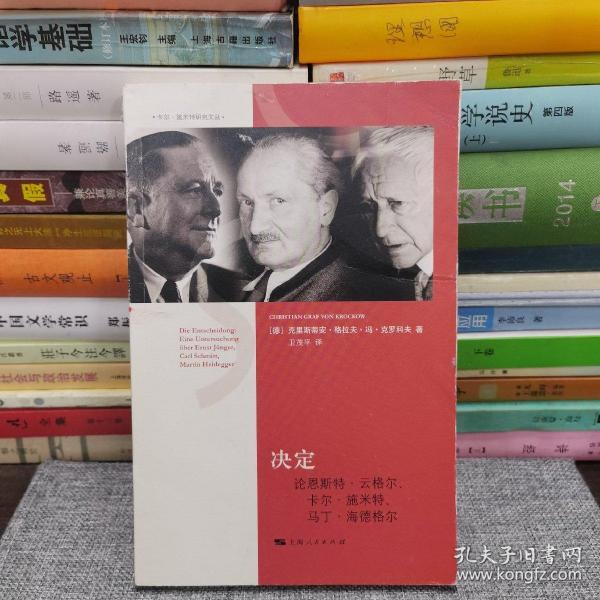 决定：论恩斯特·云格尔、卡尔·施米特、马丁·海德格尔