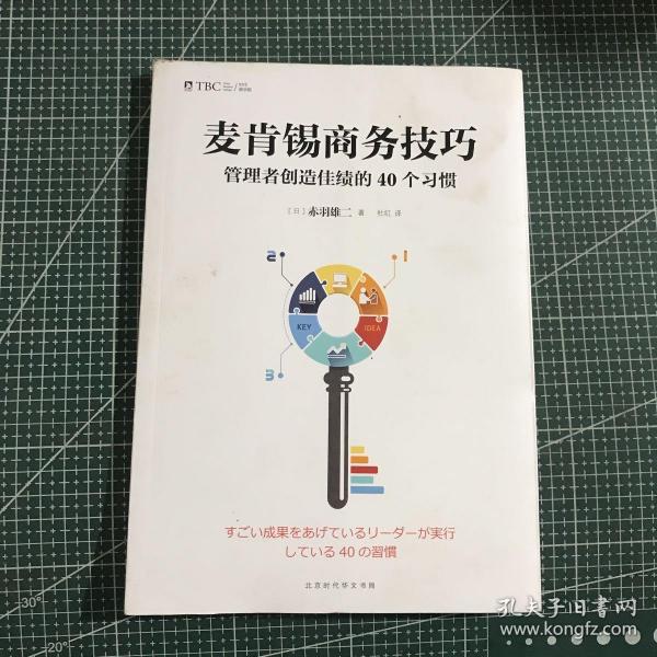 麦肯锡商务技巧:管理者创造佳绩的40个习惯