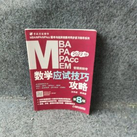 2022MBA、MPA、MPAcc、MEM管理类联考数学应试技巧攻略 第8 版(含2套模拟+13套真题，免费赠送网络视频)