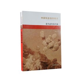 中国科普佳作精选：花鸟虫鱼及其它