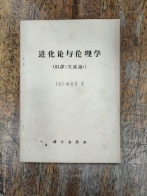 进化论与伦理学（旧译《天演论》）