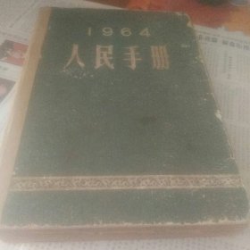 人民手册   1964年