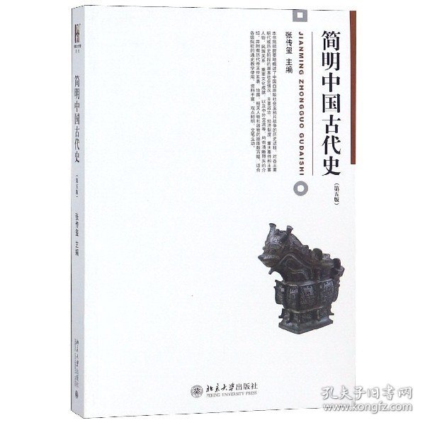 简明中国古代史(第5版) 北京大学出版社有限公司 9787306668 张传玺