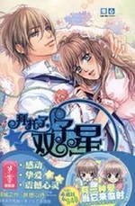 拜托了，雙子星落心
