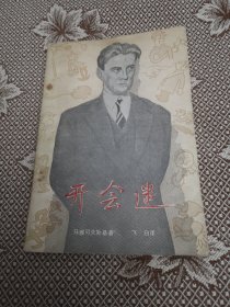 开会迷（馆藏图书）