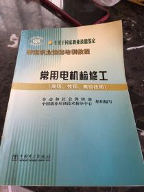 常用电机检修工(高级\技师\高级技师专用于国家职业技能鉴定)/国家职业资格培训教程