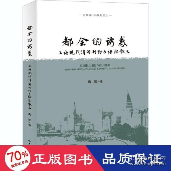 都会的诱惑--上海现代消闲刊物与海派散文