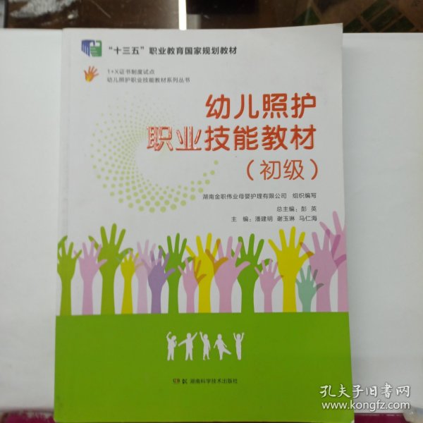 幼儿照护职业技能教材系列丛书：幼儿照护职业技能教材（初级）