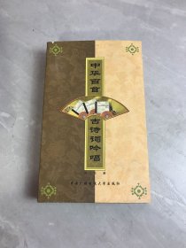 中华百首古诗词吟唱 光盘3张+ 诗词书1册+说明书1册（光盘未拆封）