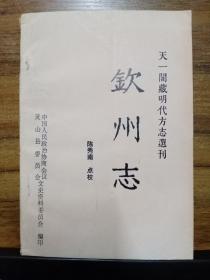 钦州志 （天一阁藏明代方志选刊）